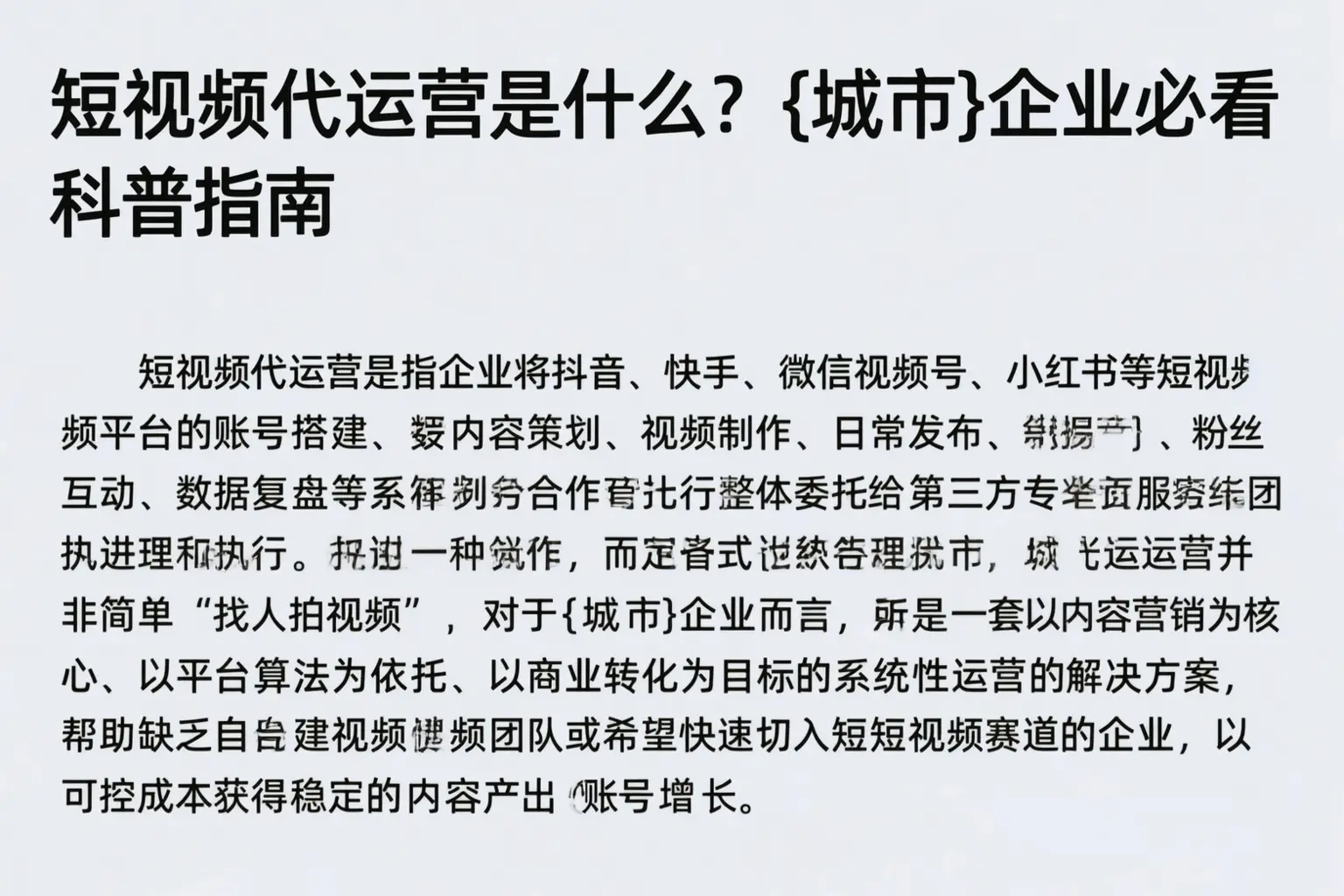 短视频代运营是什么？绵阳企业必看科普指南