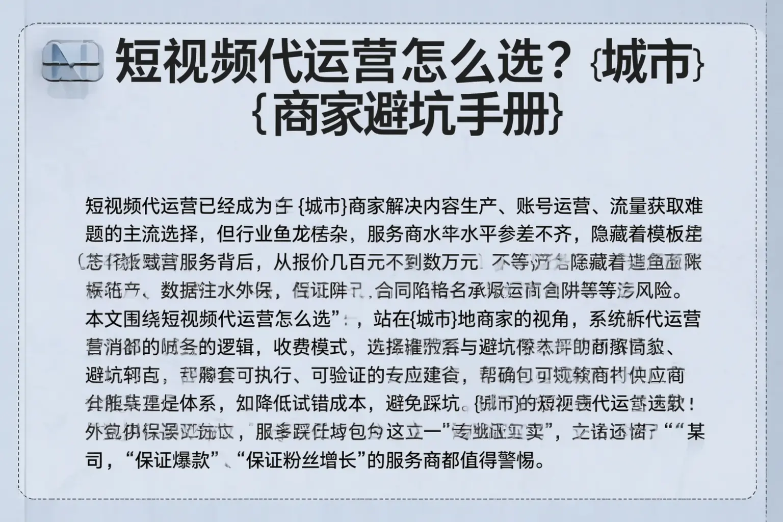短视频代运营怎么选？绵阳商家避坑手册