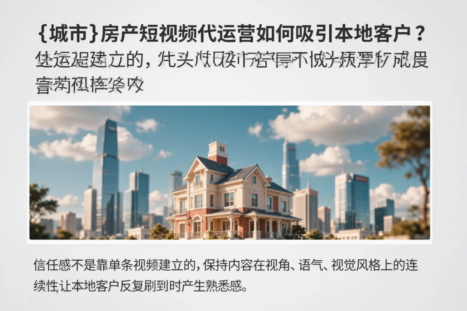 绵阳房产短视频代运营如何吸引本地客户？