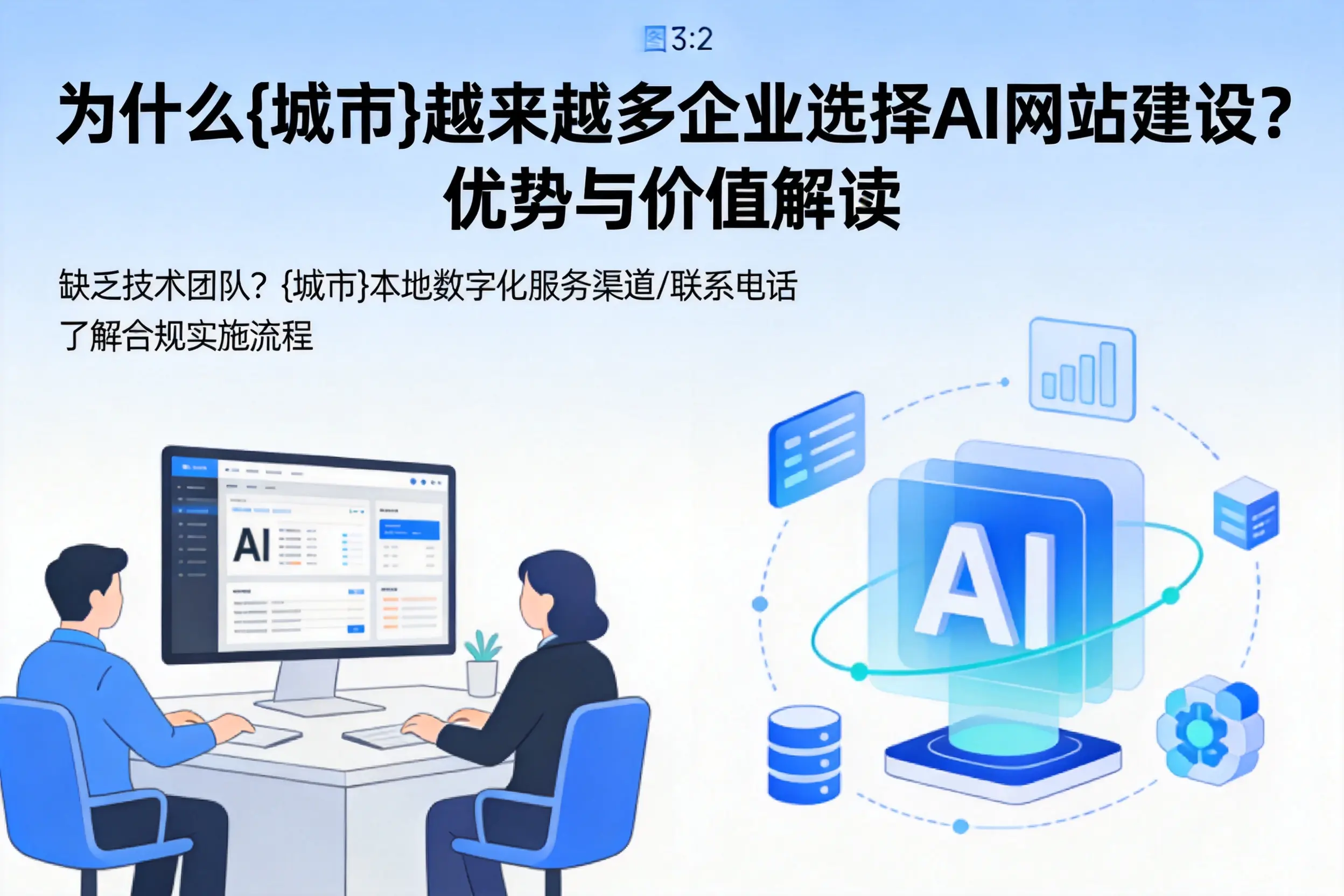 为什么绵阳越来越多企业选择AI网站建设?优势与价值解读