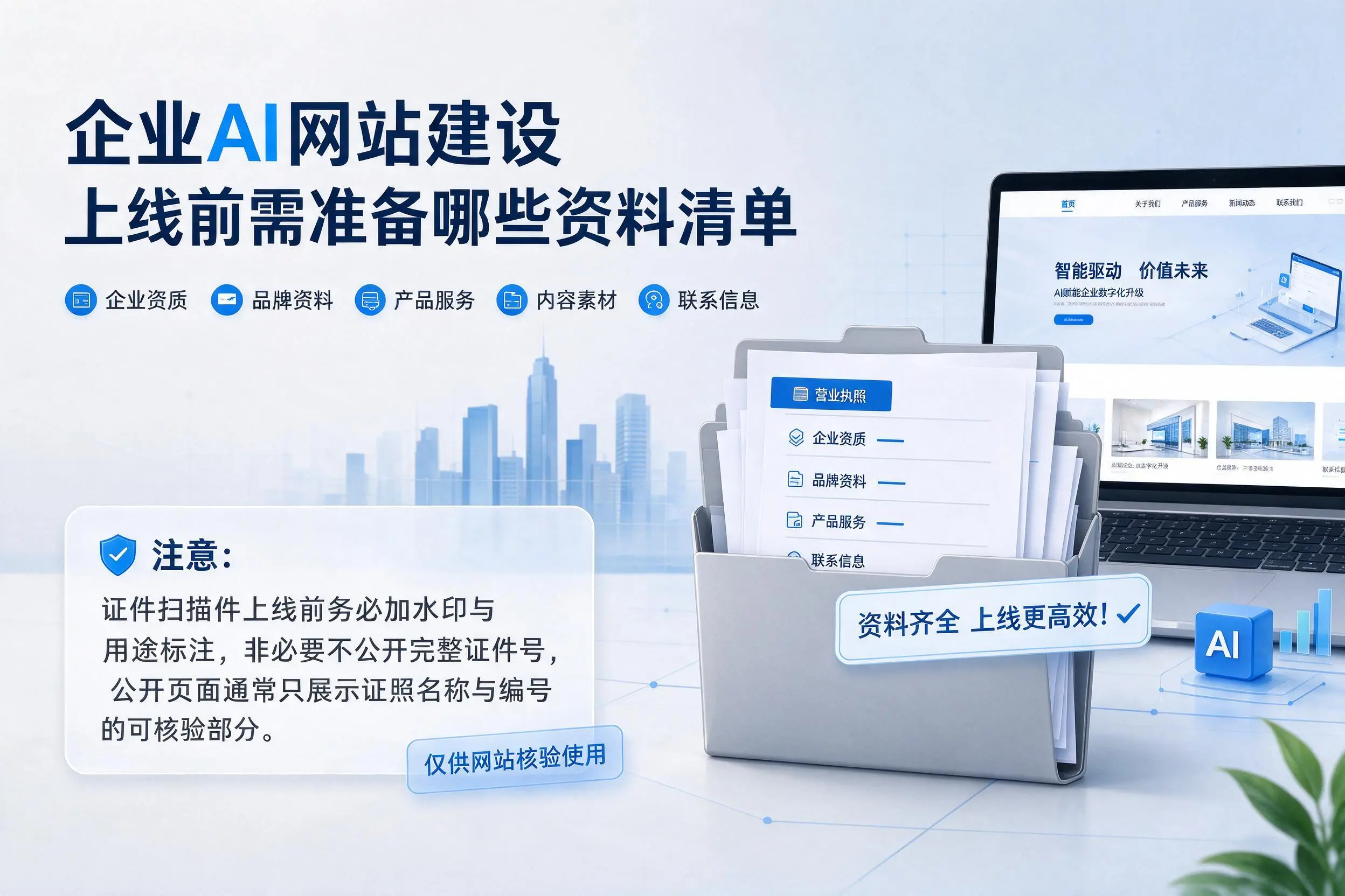绵阳企业AI网站建设上线前需准备哪些资料清单